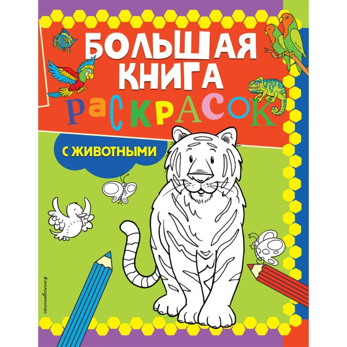 Детский досуг Большая книга раскрасок с животными купить,NaN