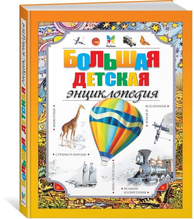 Энциклопедии Большая детская энциклопедия