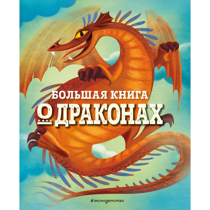 Детский нон-фикшн Большая книга о  драконах купить,NaN