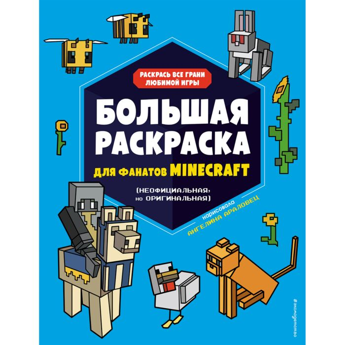 Детский досуг Большая раскраска для фанатов Minecraft  купить,NaN