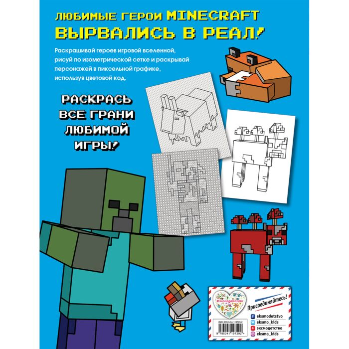 Детский досуг Большая раскраска для фанатов Minecraft  купить,NaN