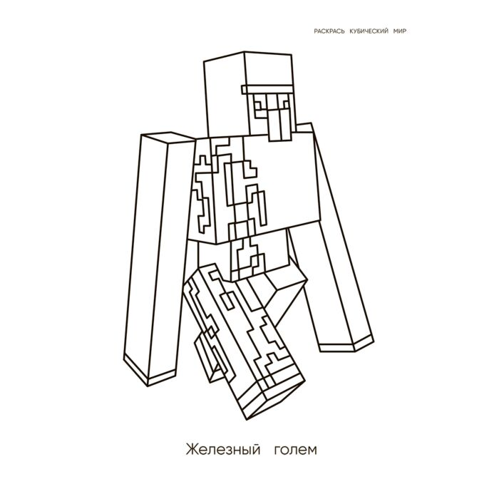 Детский досуг Большая раскраска для фанатов Minecraft  купить,NaN