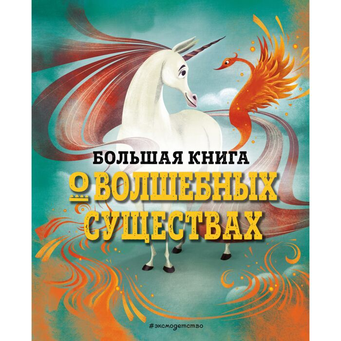 Детский нон-фикшн Большая книга о волшебных существах купить,NaN