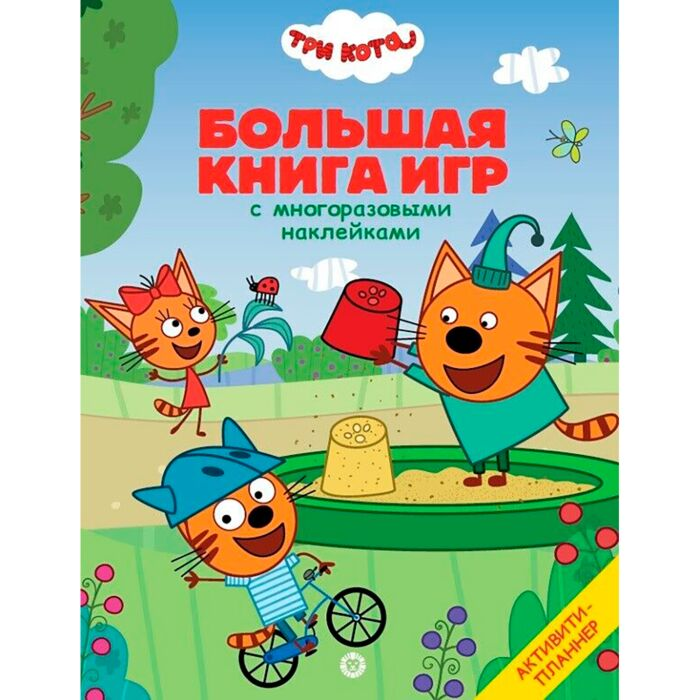 Детский досуг Большая книга игр № 2107 Три Кота Лето купить,NaN