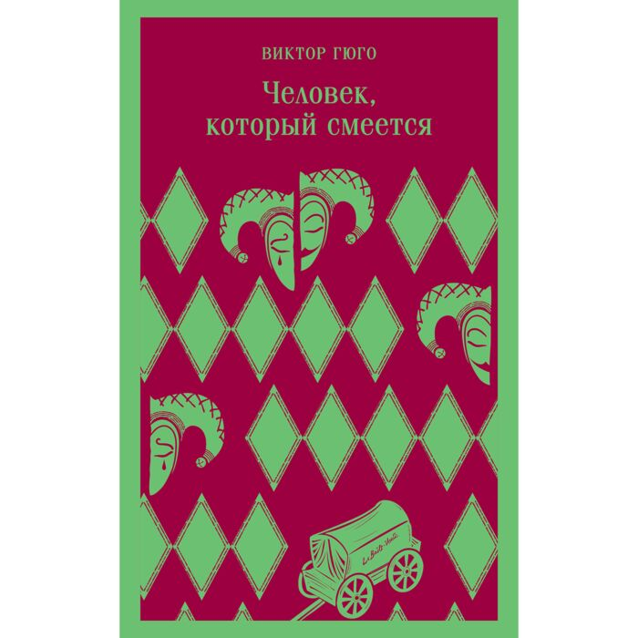 Гюго В. Человек который смеется купить,NaN