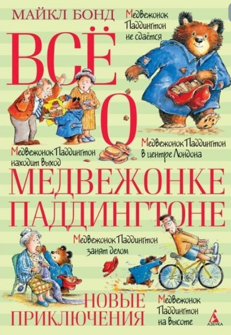 Детская литература Бонд М. Всё о медвежонке Паддингтоне. Новые приключения купить,NaN