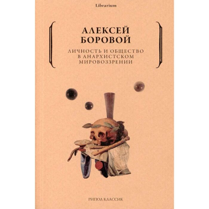 Философия Боровой А. Личность и общество в анархистском мировоззрении купить,NaN