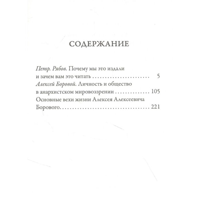 Философия Боровой А. Личность и общество в анархистском мировоззрении купить,NaN