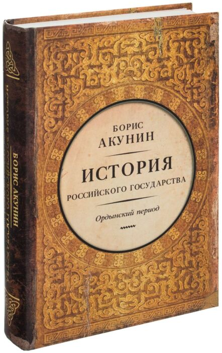 Исторический роман Акунин Б. История Российского Государства Ордынский период Часть Азии купить,NaN