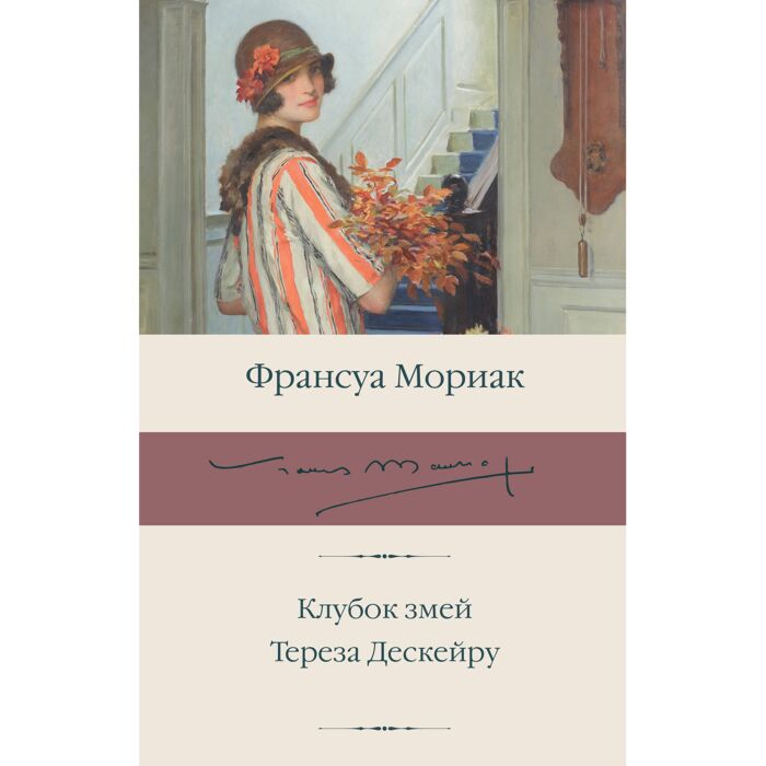 Мориак Ф. Клубок змей Тереза Дескейру купить,NaN