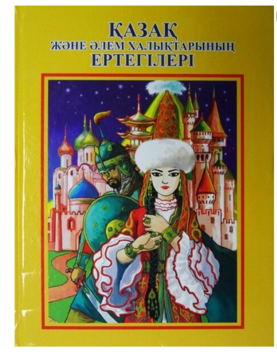 Нұралиева Ж. Қазақ және әлем халықтарының ертегілері купить,NaN