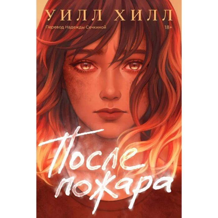 Хилл У. После пожара купить,NaN
