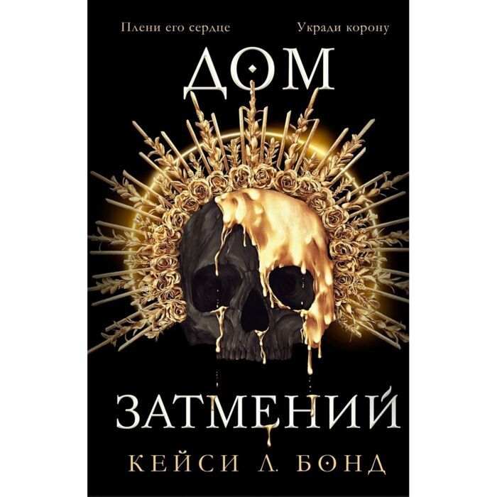 Young adult Бонд К.Л. Дом затмений  купить,NaN
