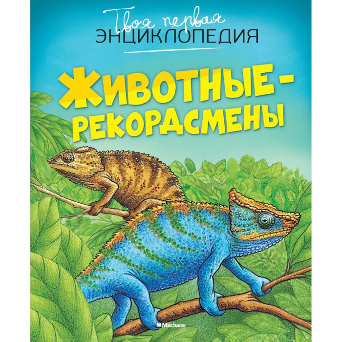 Энциклопедии Бомон Э. Животные-рекордсмены купить,NaN