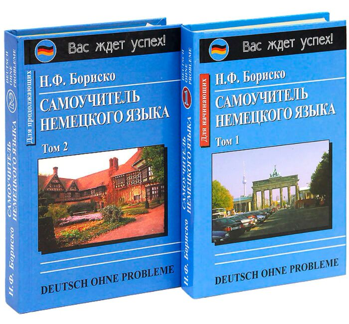 Иностранные языки Бориско Н. Самоучитель немецкого языка Deutsch ohne probleme 2 тома купить,NaN