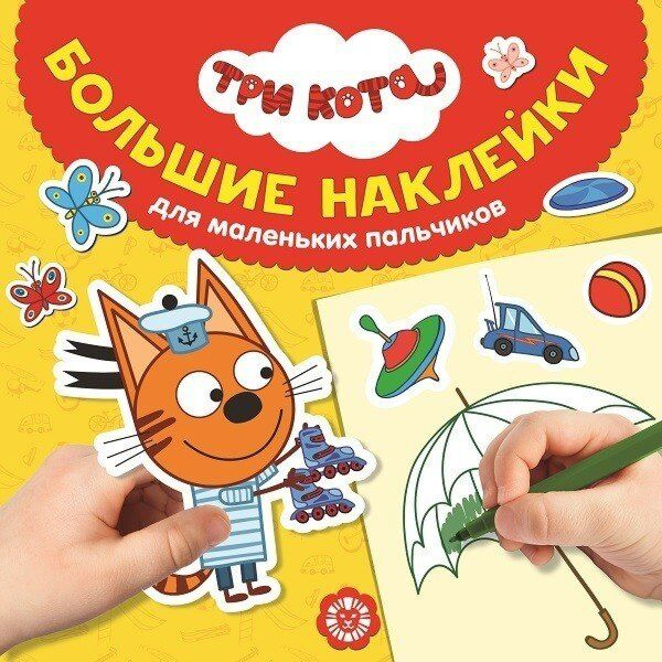 Детский досуг Большие наклейки для маленьких пальчиков № 2023 Три Кота купить,NaN