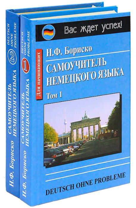 Иностранные языки Бориско Н. Самоучитель немецкого языка Deutsch ohne probleme 2 тома купить,NaN