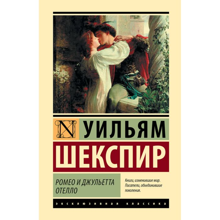 Шекспир У. Ромео и Джульетта Отелло купить,NaN