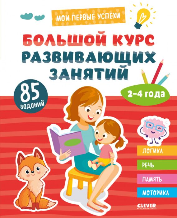 Для дошкольников Большой курс развивающих занятий 2-4 года купить,NaN