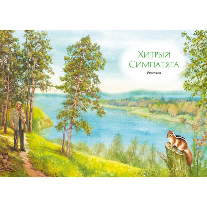 Баруздин С. Зачем белке хвост Рассказы купить,NaN