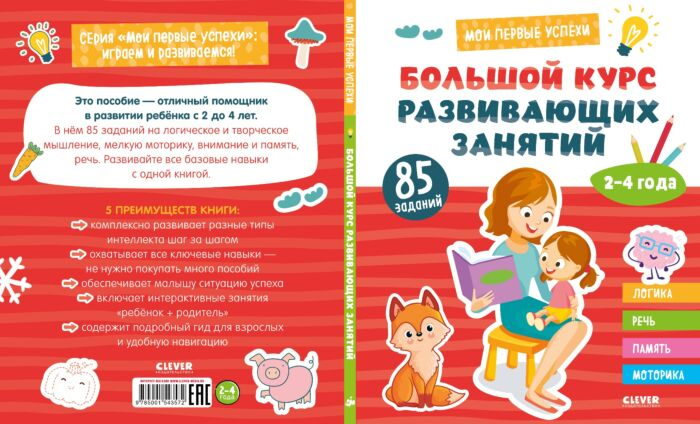 Для дошкольников Большой курс развивающих занятий 2-4 года купить,NaN