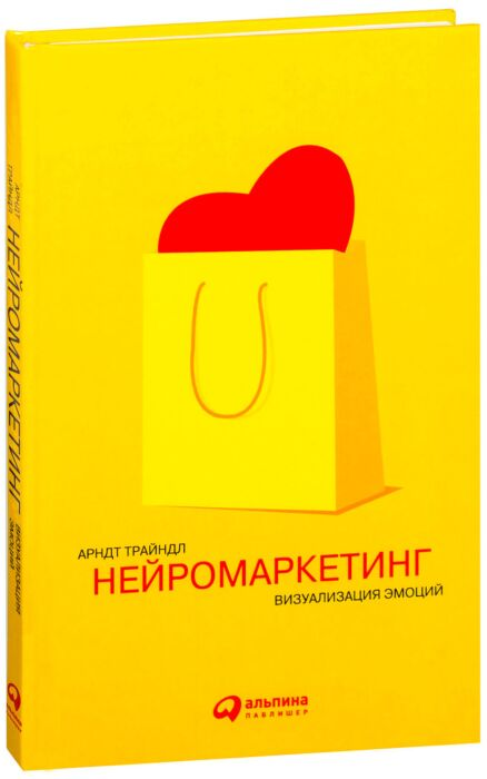 Трайндл А. Нейромаркетинг Визуализация эмоций купить,NaN