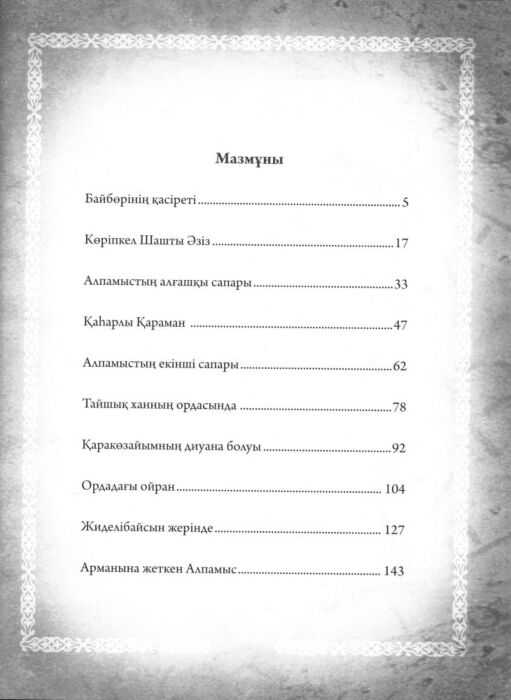 Сейдімбеков А. Алпамыс батыр Эпостың баяны купить,NaN