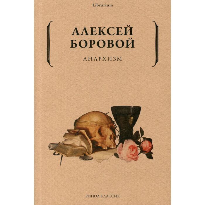 Философия Боровой А. Анархизм купить,NaN