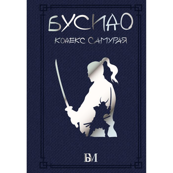 Бусидо Кодекс самурая купить,NaN