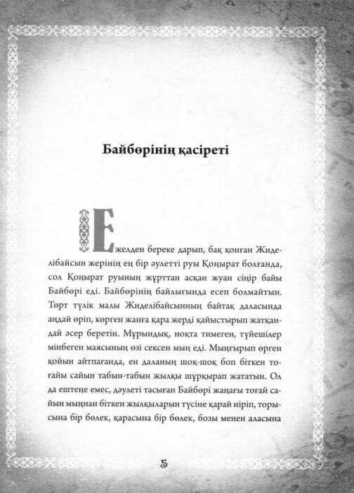 Сейдімбеков А. Алпамыс батыр Эпостың баяны купить,NaN
