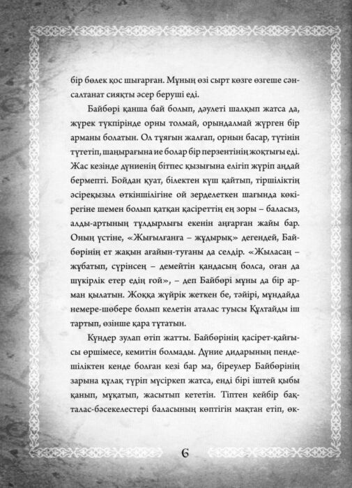 Сейдімбеков А. Алпамыс батыр Эпостың баяны купить,NaN