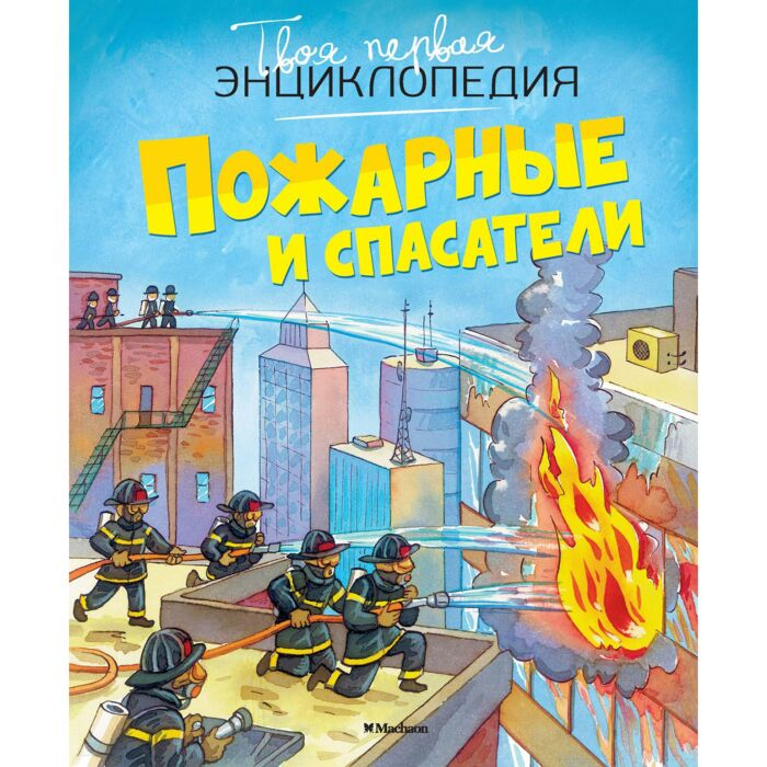 Энциклопедии Бомон Э. Пожарные и спасатели купить,NaN