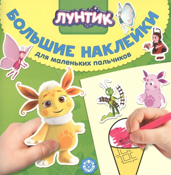 Детский досуг Большие наклейки для маленьких пальчиков № 2025 Лунтик купить,NaN