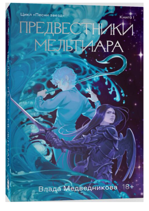 Медведникова В. Предвестники Мельтиара купить,NaN