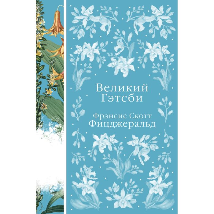 Фицджеральд Ф. С. Великий Гэтсби купить,NaN