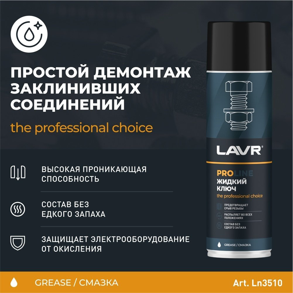 Смазка синтетическая LAVR Ln3510 0.65 л купить,NaN
