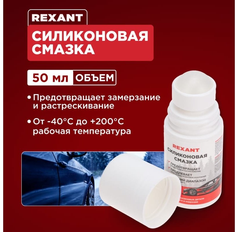 Смазка силиконовая REXANT 85-0073 0.5 л купить,NaN