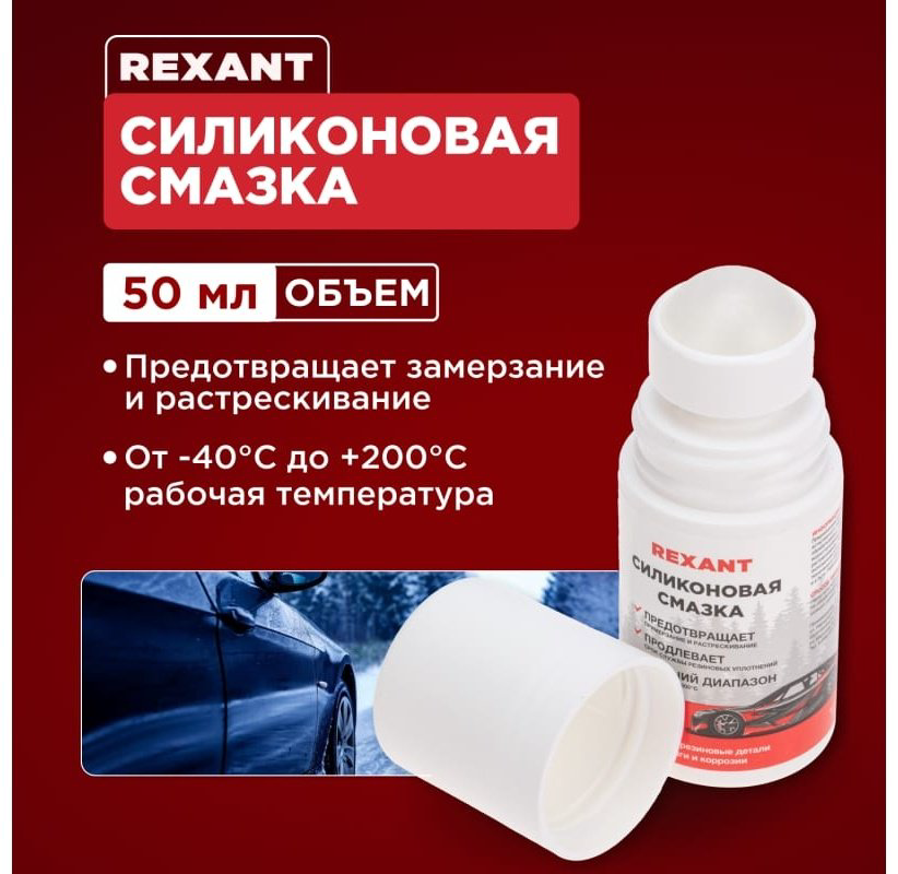 Смазка силиконовая REXANT 85-0073 0.5 л купить,NaN
