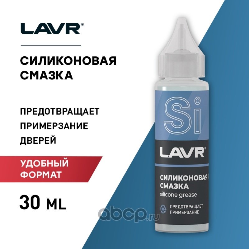 Смазка силиконовая LAVR Ln1538 0.03 л купить,NaN
