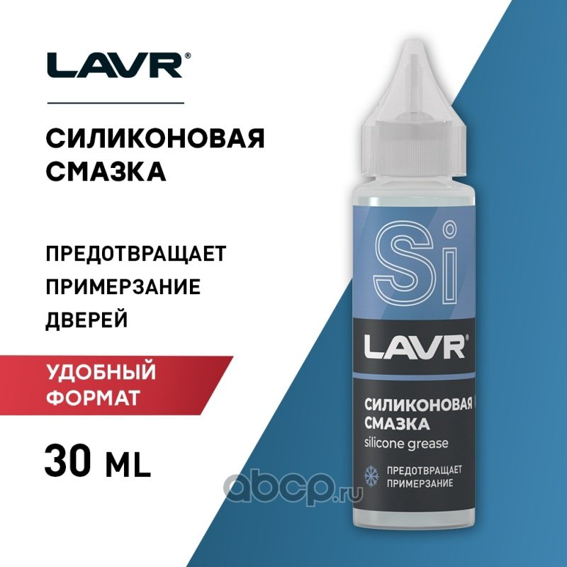 Смазка силиконовая LAVR Ln1538 0.03 л купить,NaN