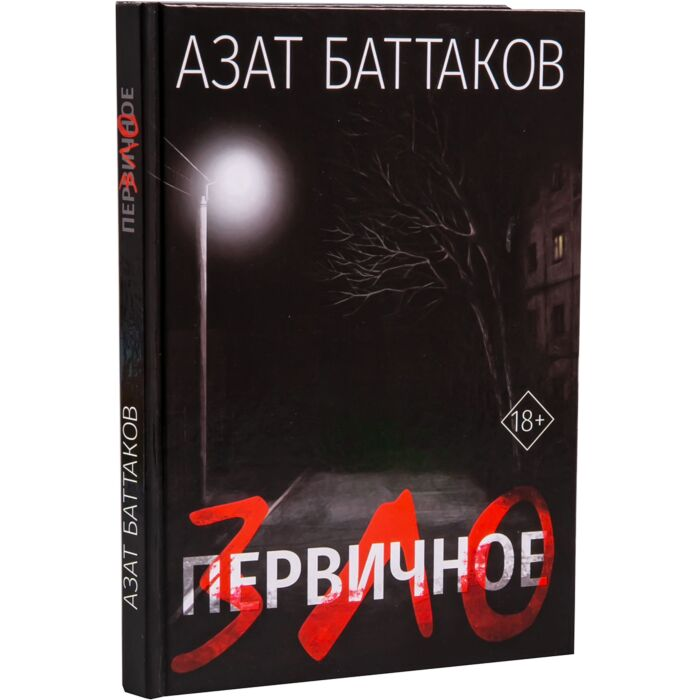 Баттаков А. Первичное зло купить,NaN