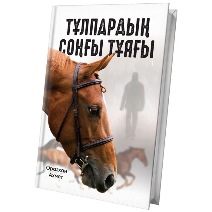 Оразалы А. Тұлпардың соңғы тұяғы купить,NaN