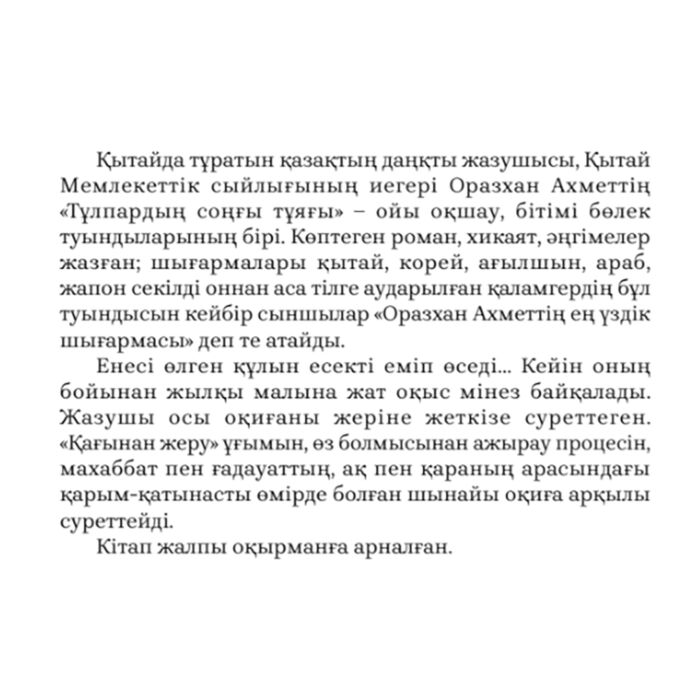 Оразалы А. Тұлпардың соңғы тұяғы купить,NaN