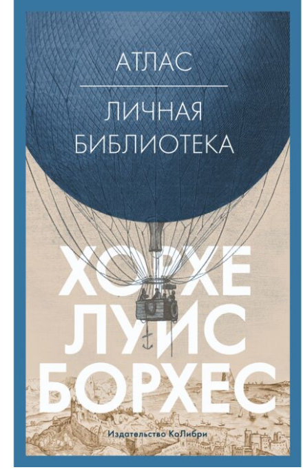 Искусство Борхес Х. Л. Атлас Личная библиотека купить,NaN