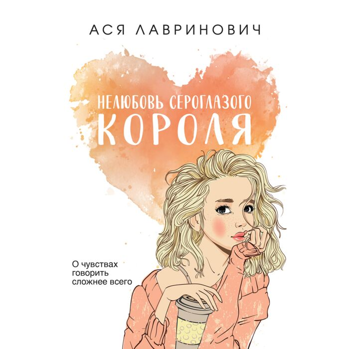 Лавринович А. Нелюбовь сероглазого короля купить,NaN