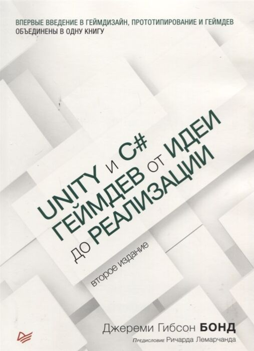 Информационные технологии Бонд Дж.Г. Unity и C# Геймдев от идеи до реализации купить,NaN