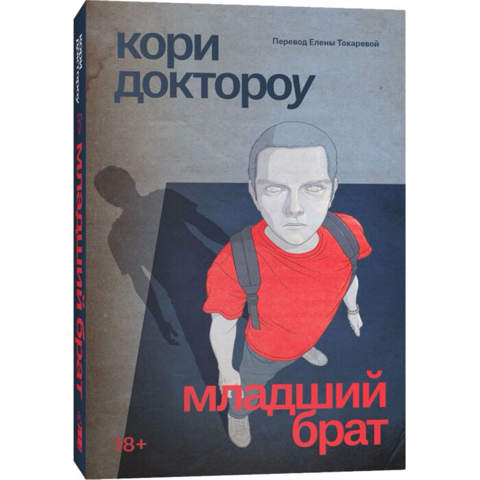 Доктороу К. Младший брат купить,NaN