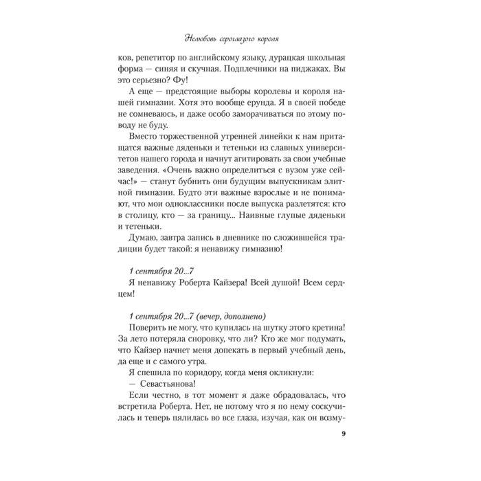 Лавринович А. Нелюбовь сероглазого короля купить,NaN