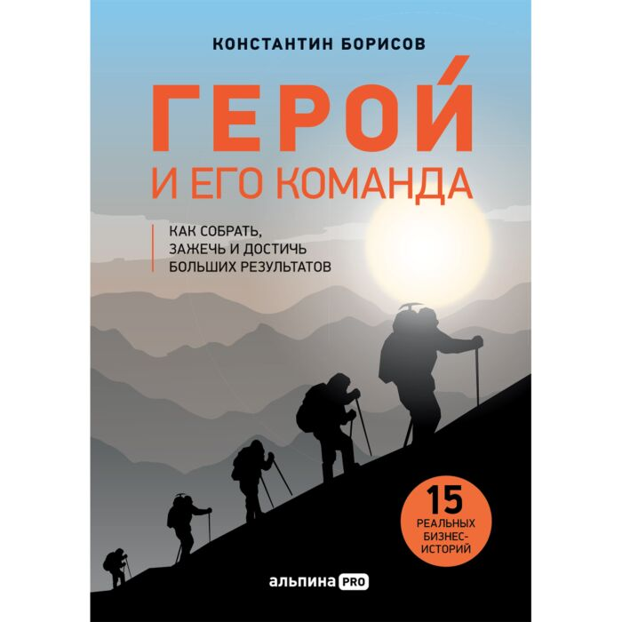 Личная эффективность Борисов К. Герой и его команда Как собрать, зажечь и достичь больших результатов - ForteMarket Личная эффективность Борисов К. Герой и его команда Как собрать, зажечь и достичь больших результатов купить,NaN