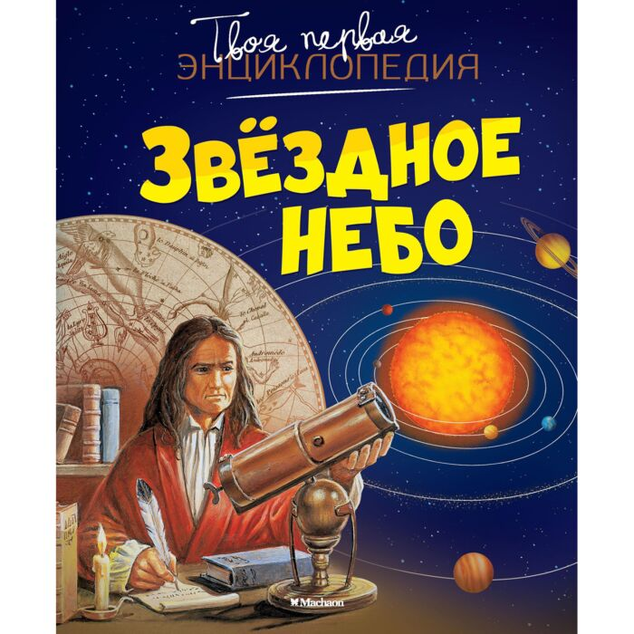 Энциклопедии Бомон Э. Гийоре М. Звёздное небо купить,NaN